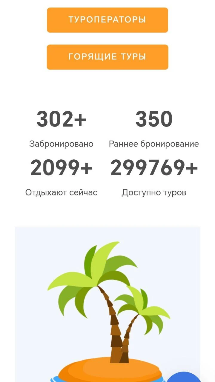 Travel Tour - Горящие туры screenshot